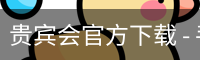 贵宾会官方下载 - 手机版下载